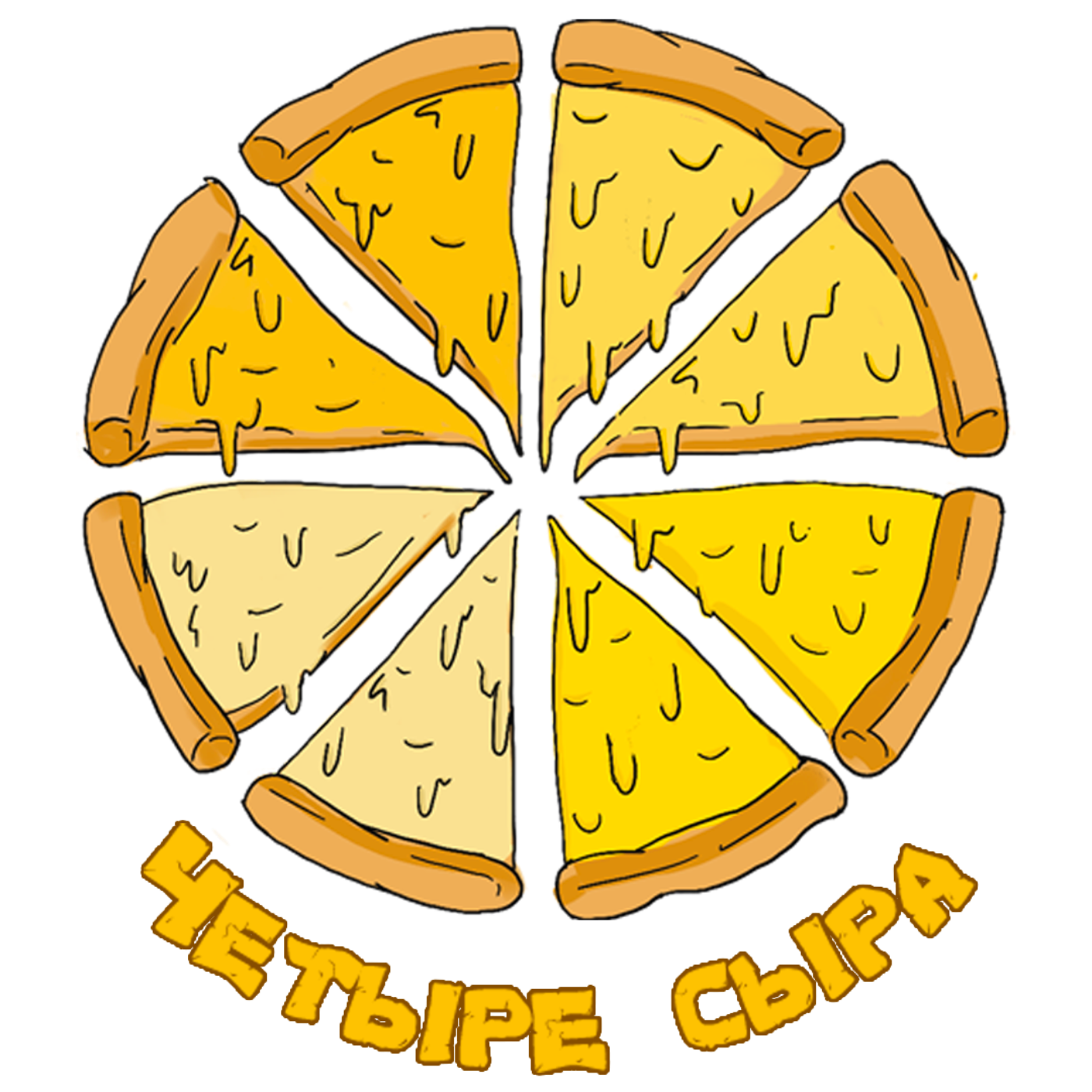 Четыре Сыра
