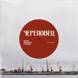 Давай останемся в России