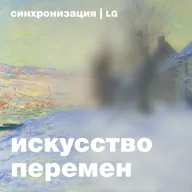 Выпуск 4. Как импрессионисты полюбили пленэр