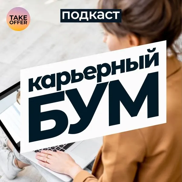 Карьерный Бум