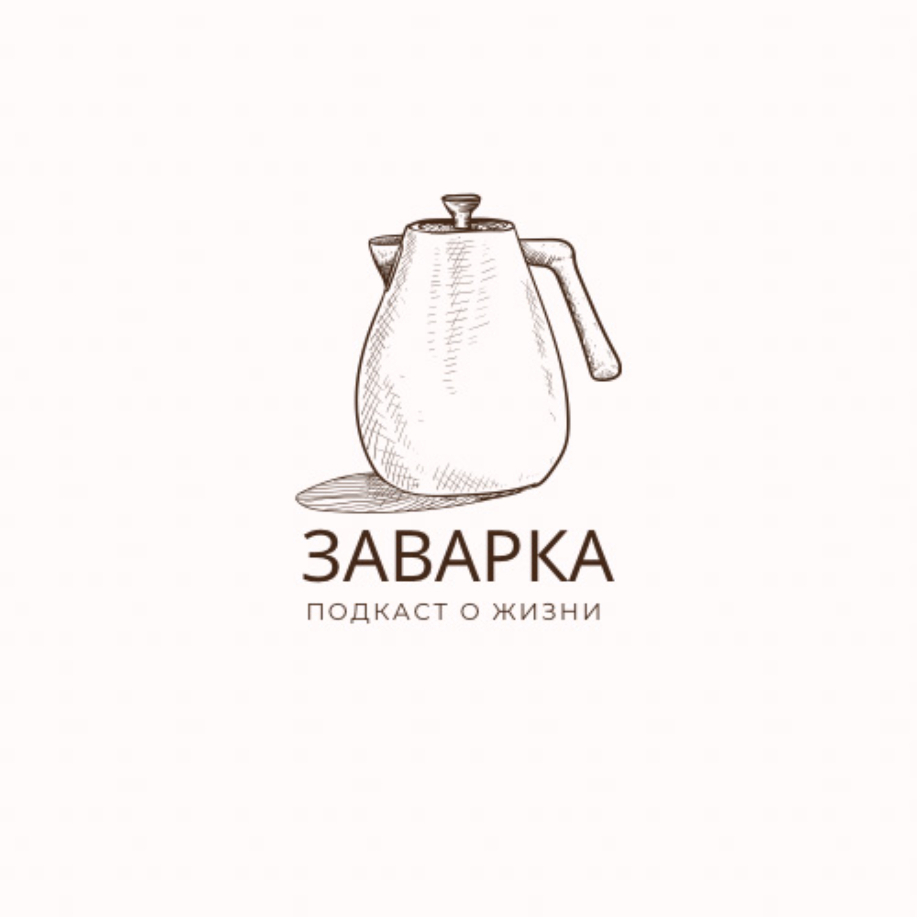 Заварка podcast artwork