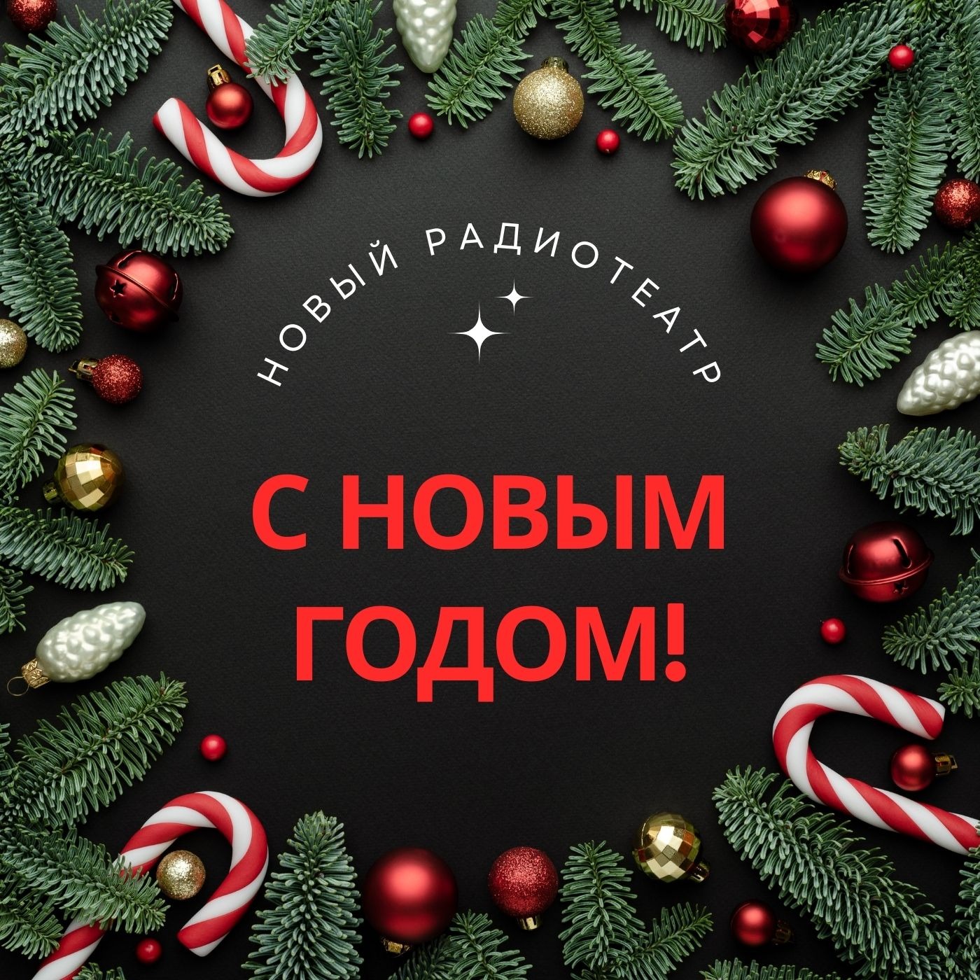 Радиопередача "Мы встречаем Новый год" episode artwork