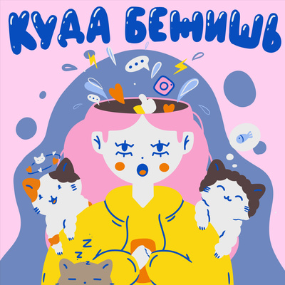 Ты в порядке: как нельзя с собой и не надо с другими episode artwork