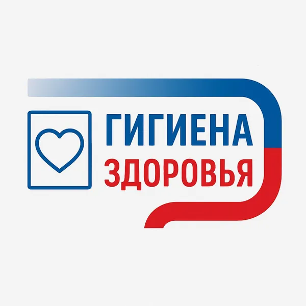 Гигиена здоровья