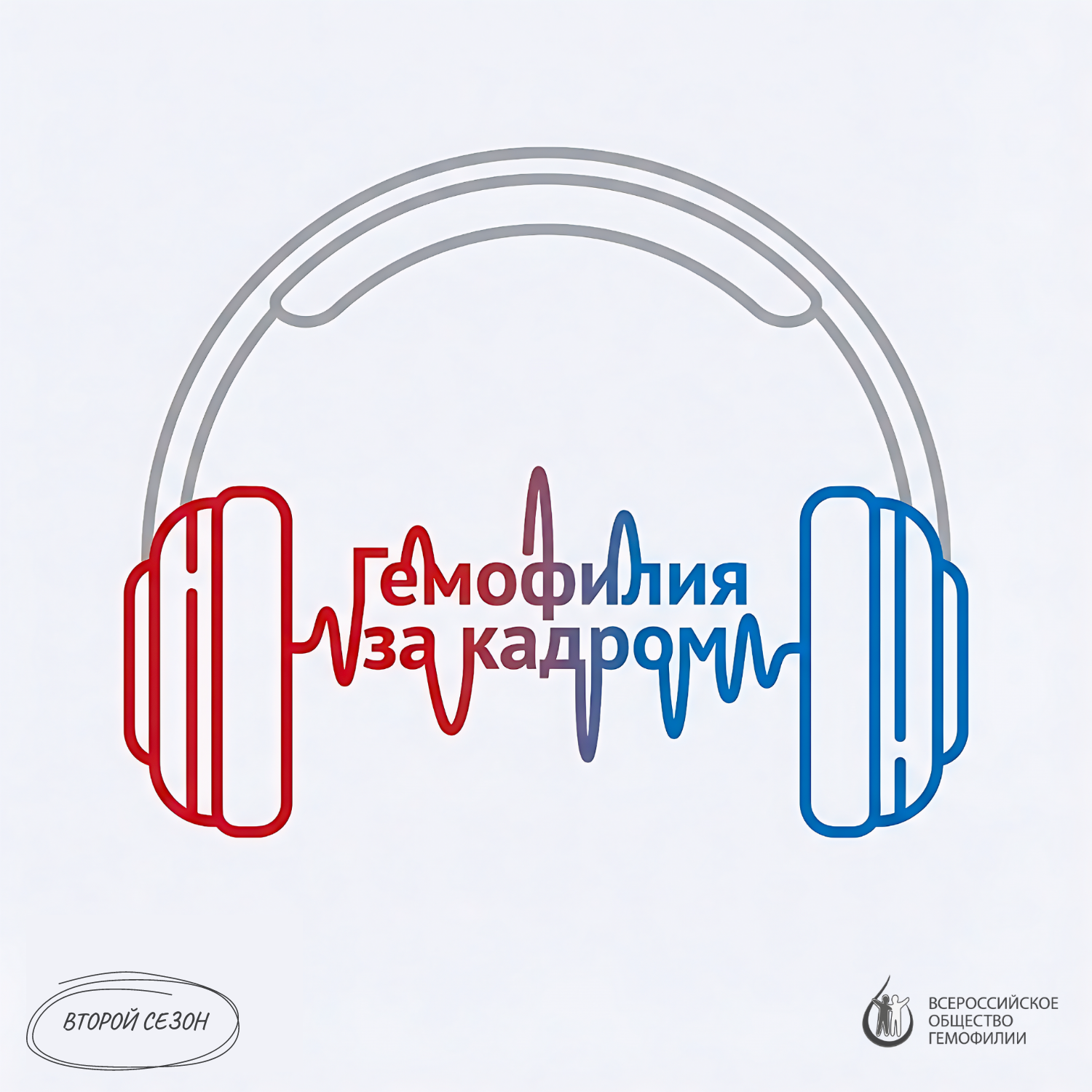 Гемофилия за кадром 2.0 episode artwork