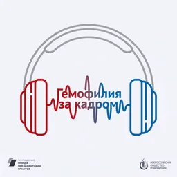 Гемофилия за кадром