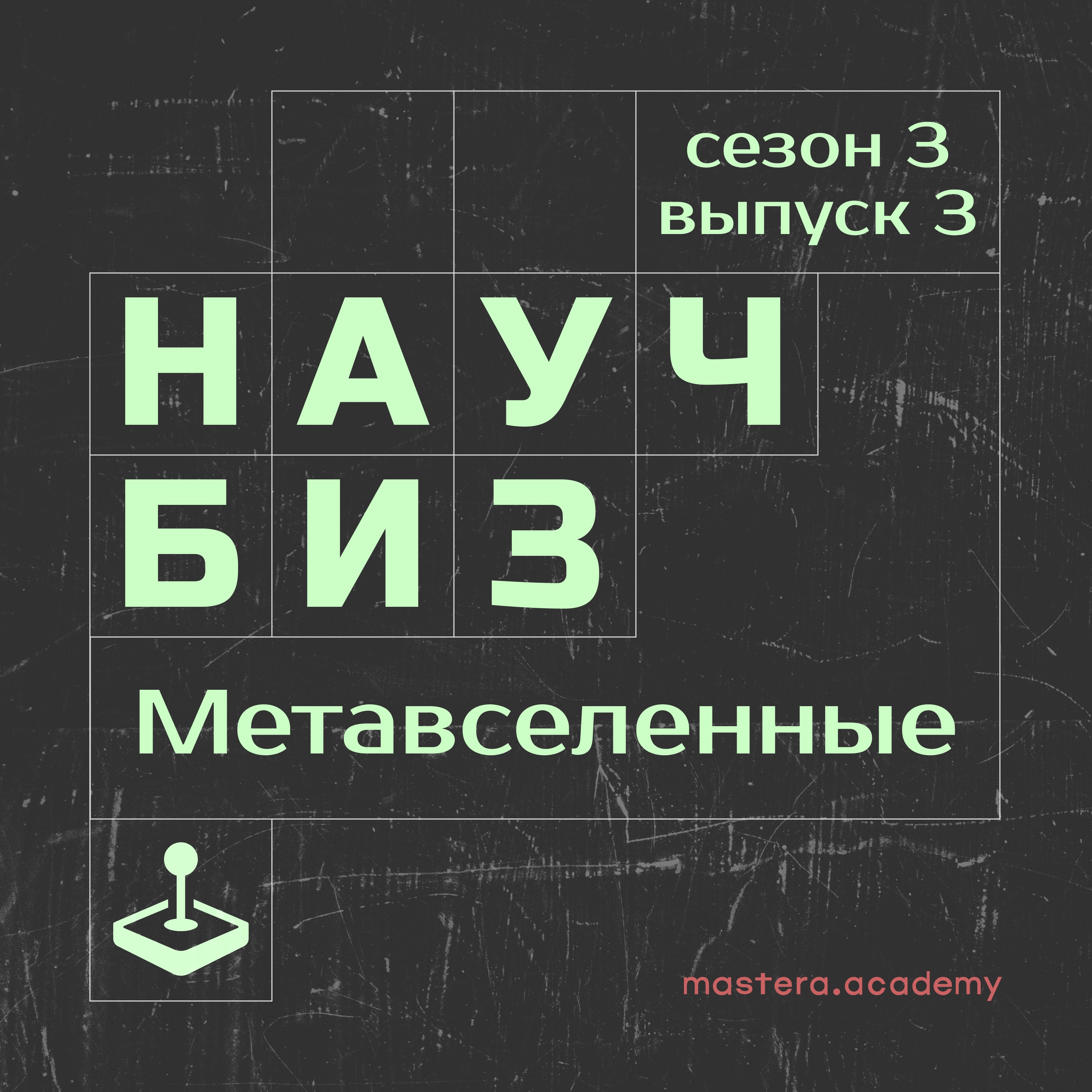 Как устроена экономика виртуальных миров: от мультивселенных до видеоигр и цифровых людей episode artwork
