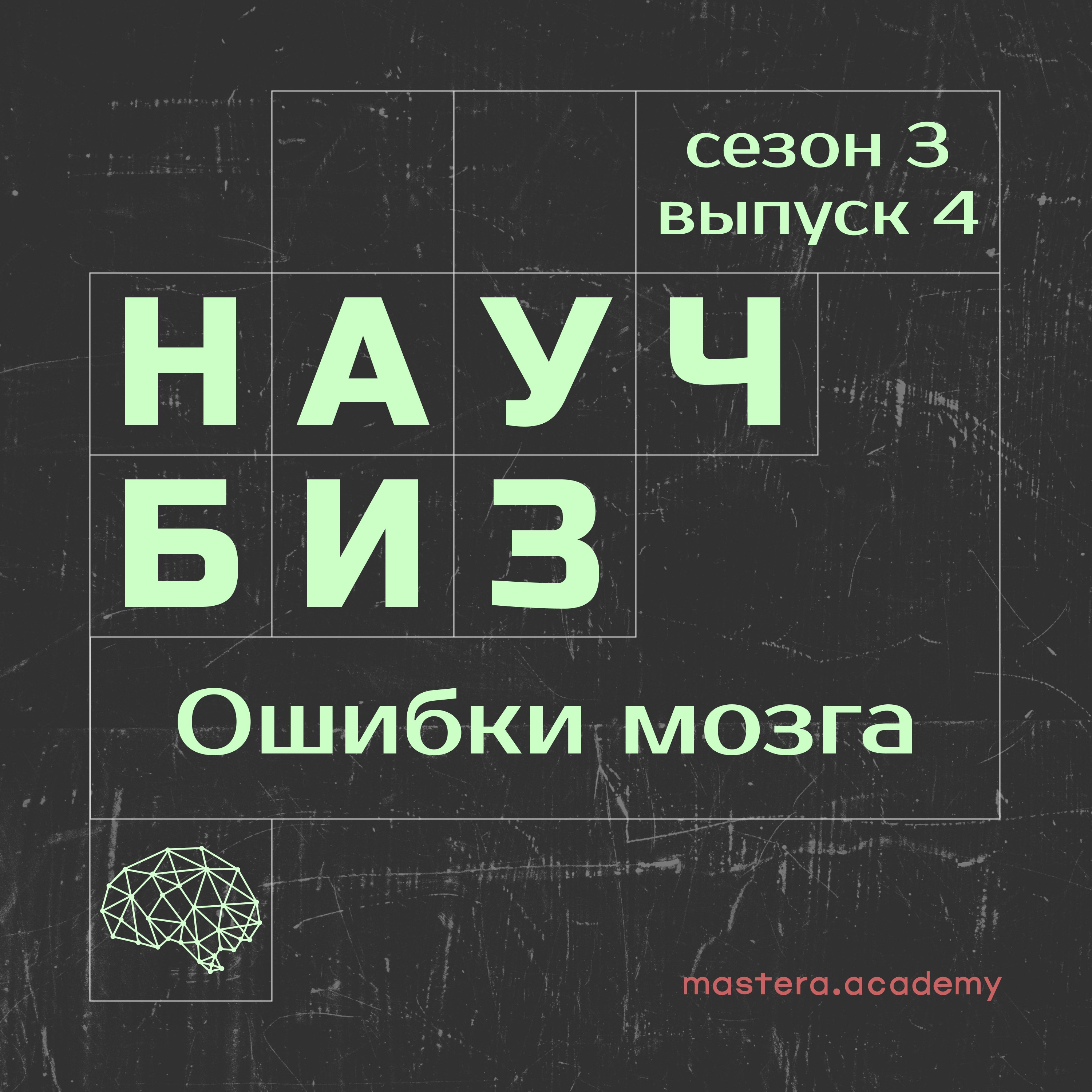 Когнитивные искажения, которые вредят бизнесу episode artwork