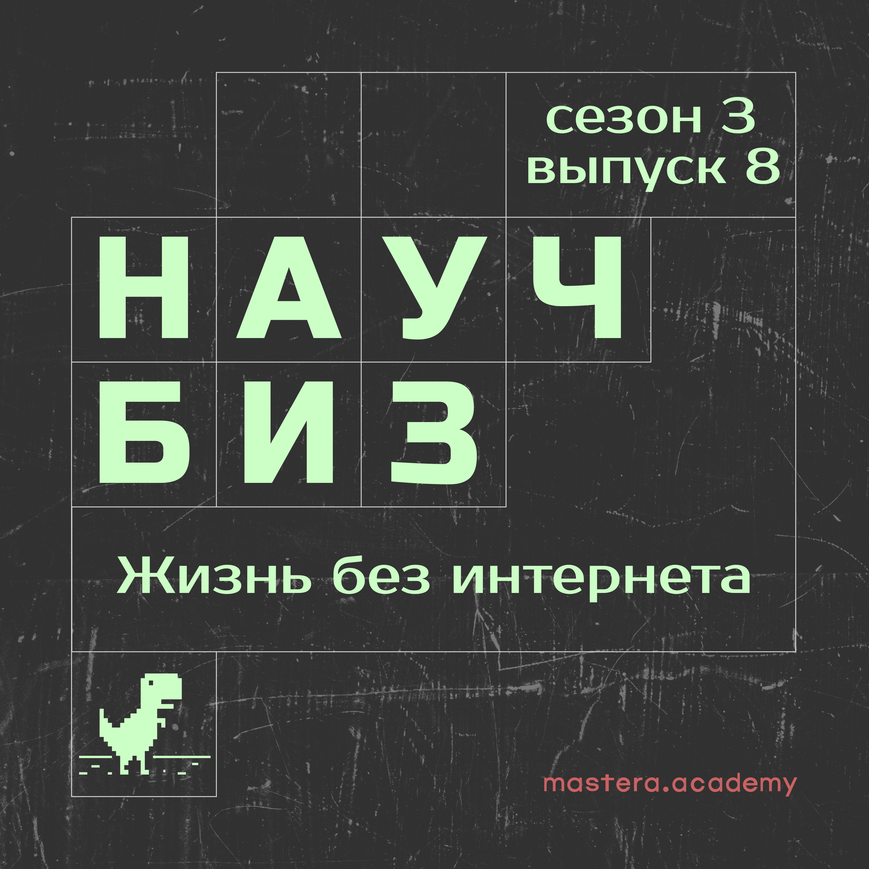 А если вдруг не станет интернета? episode artwork