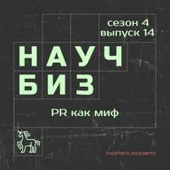 Как PR строит бизнес на мифах