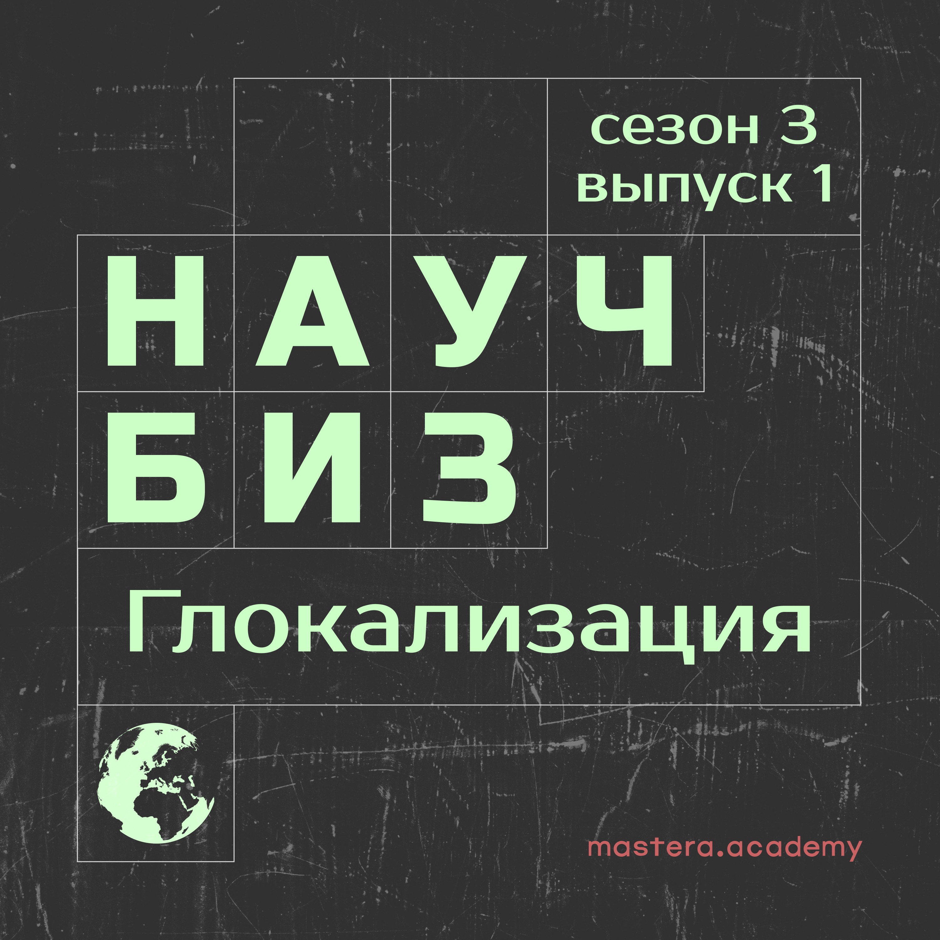 Что такое глокализация и как она меняет мир episode artwork