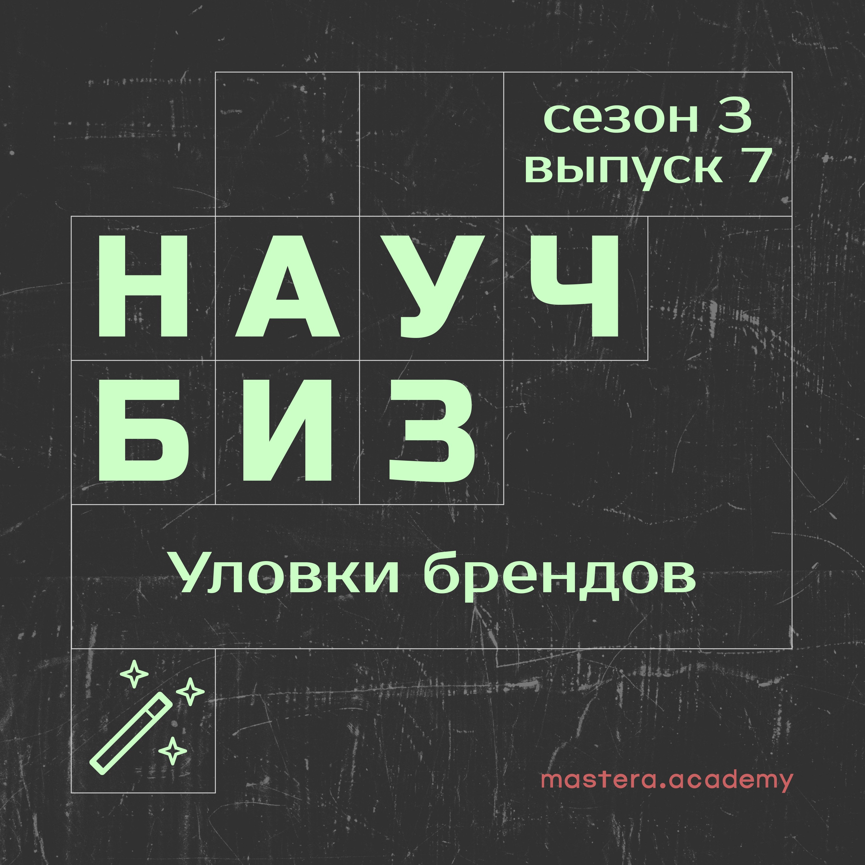 Уловки брендов для стимуляции продаж episode artwork