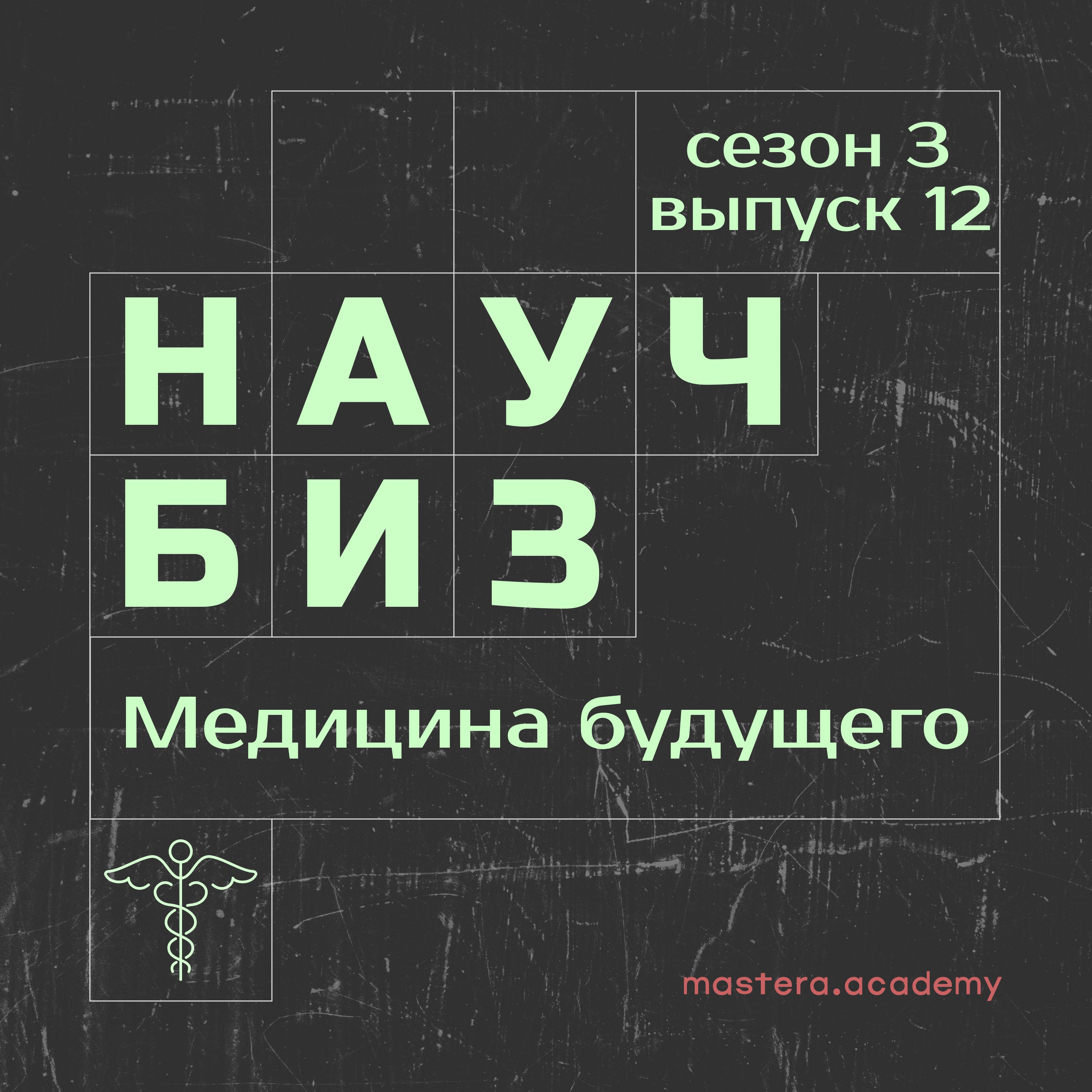 Что такое MedTech и медицина будущего episode artwork