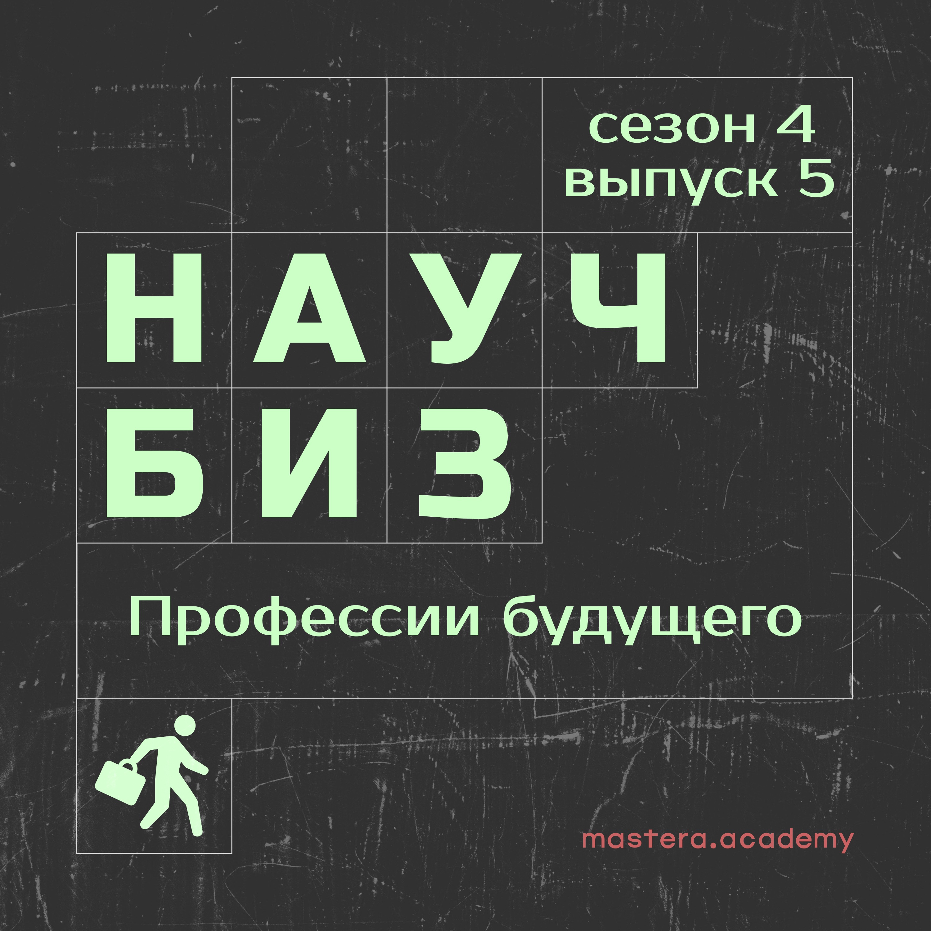 Какими будут профессии будущего? episode artwork
