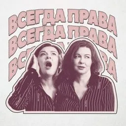 ВСЕГДА ПРАВА