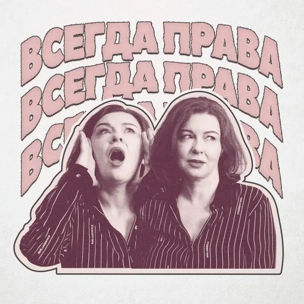 ВСЕГДА ПРАВА