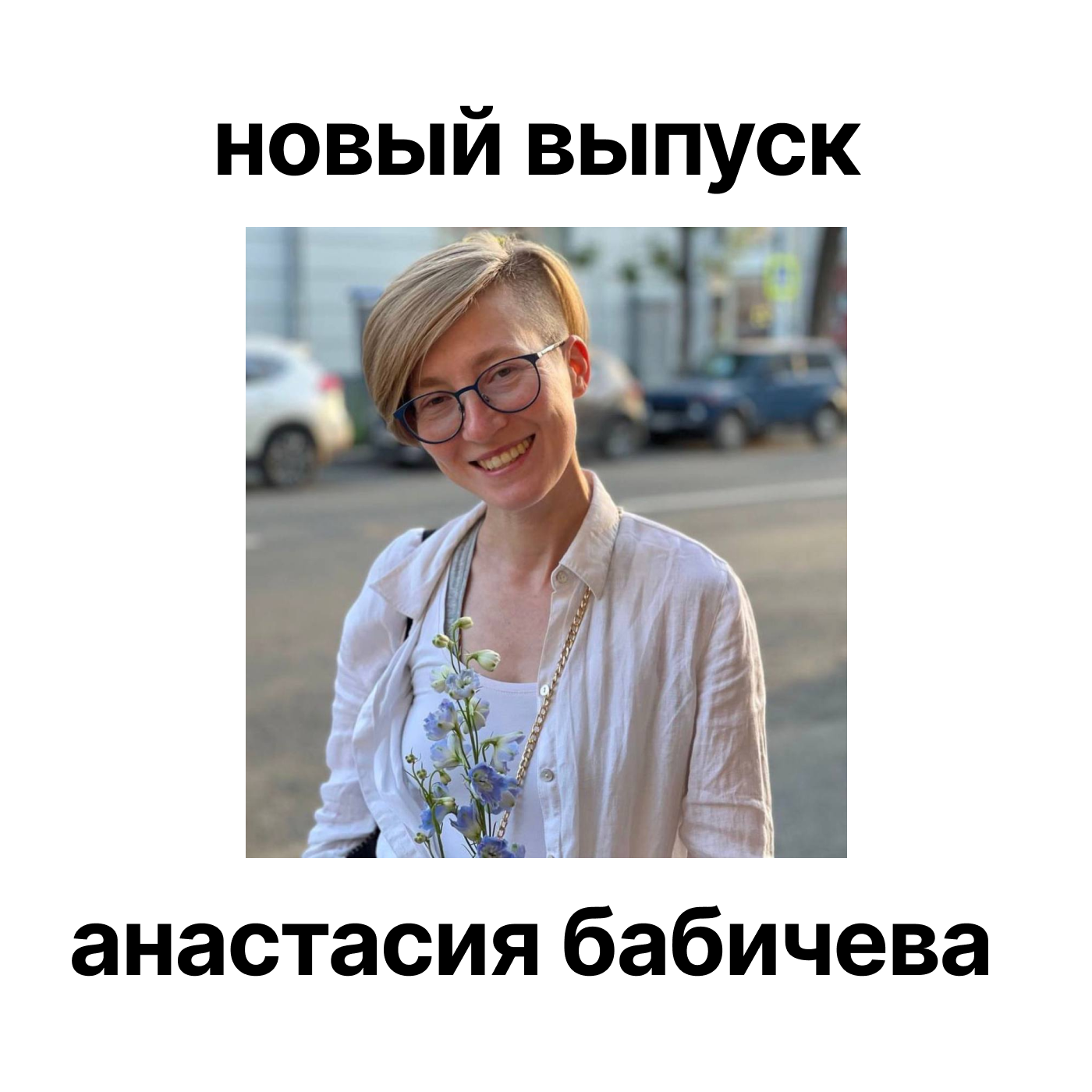 Как организациям сотрудничать с волонтерами? Анастасия Бабичева episode artwork