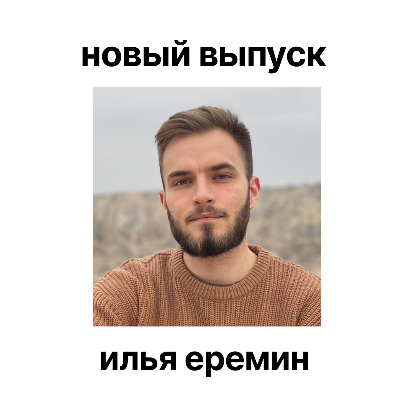 Работает ли вообще контент - маркетинг? Илья Еремин episode artwork