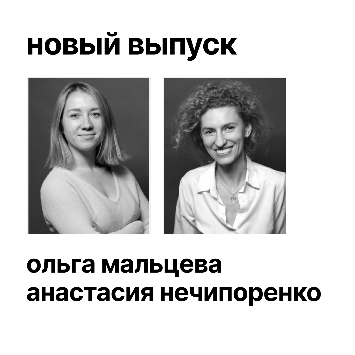 Как компаниям стать продуктивнее, а сотрудникам счастливее? Ольга Мальцева, Анастасия Нечипоренко episode artwork