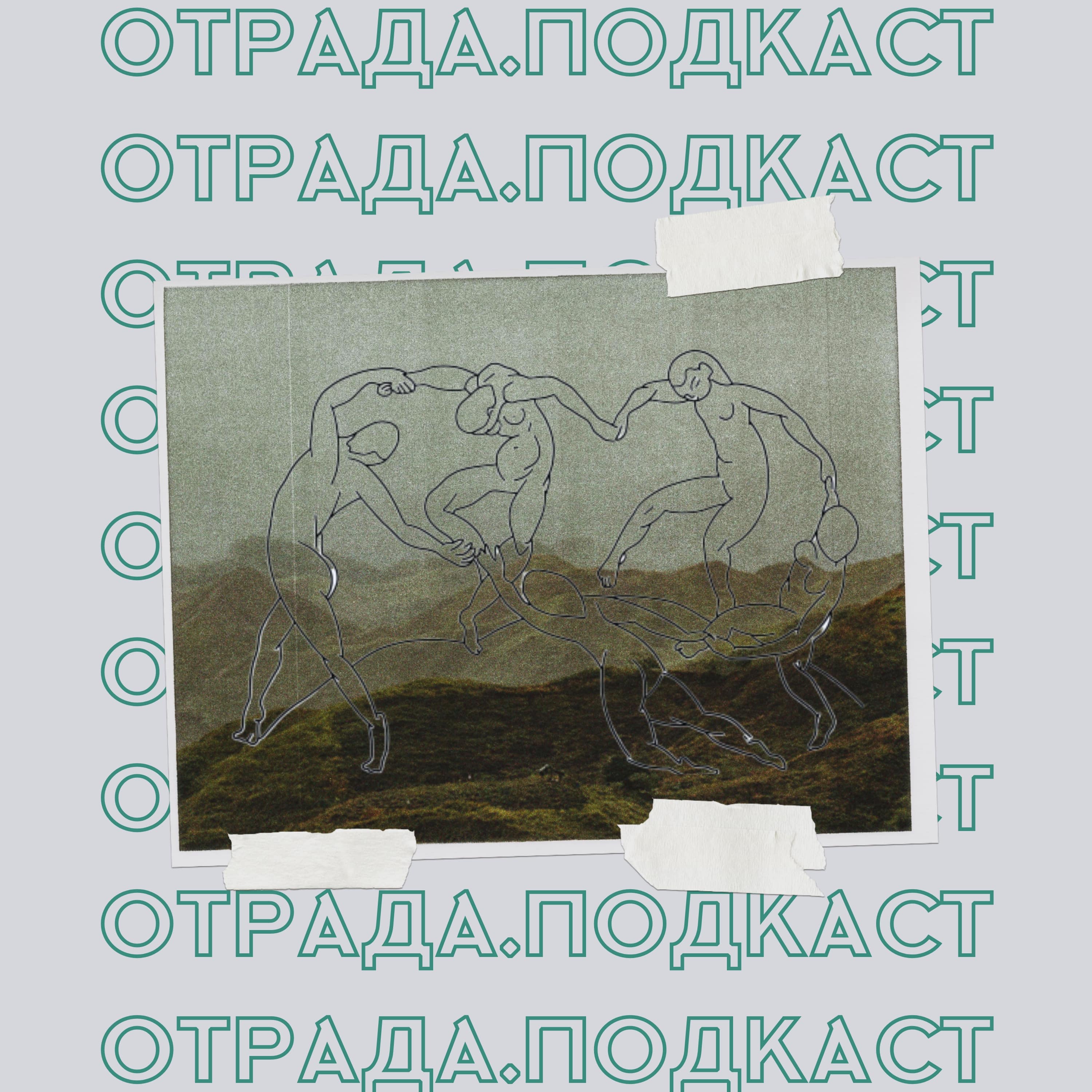 Кавер бэнды. Искусство? episode artwork