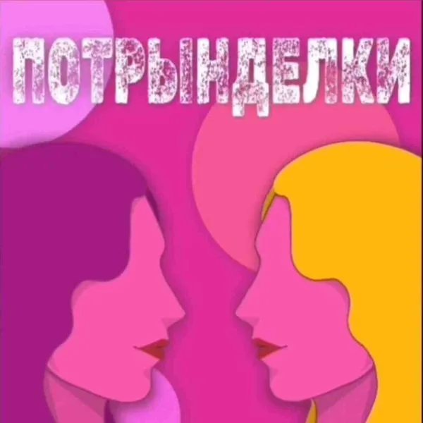 ПОТРЫНДЕЛКИ