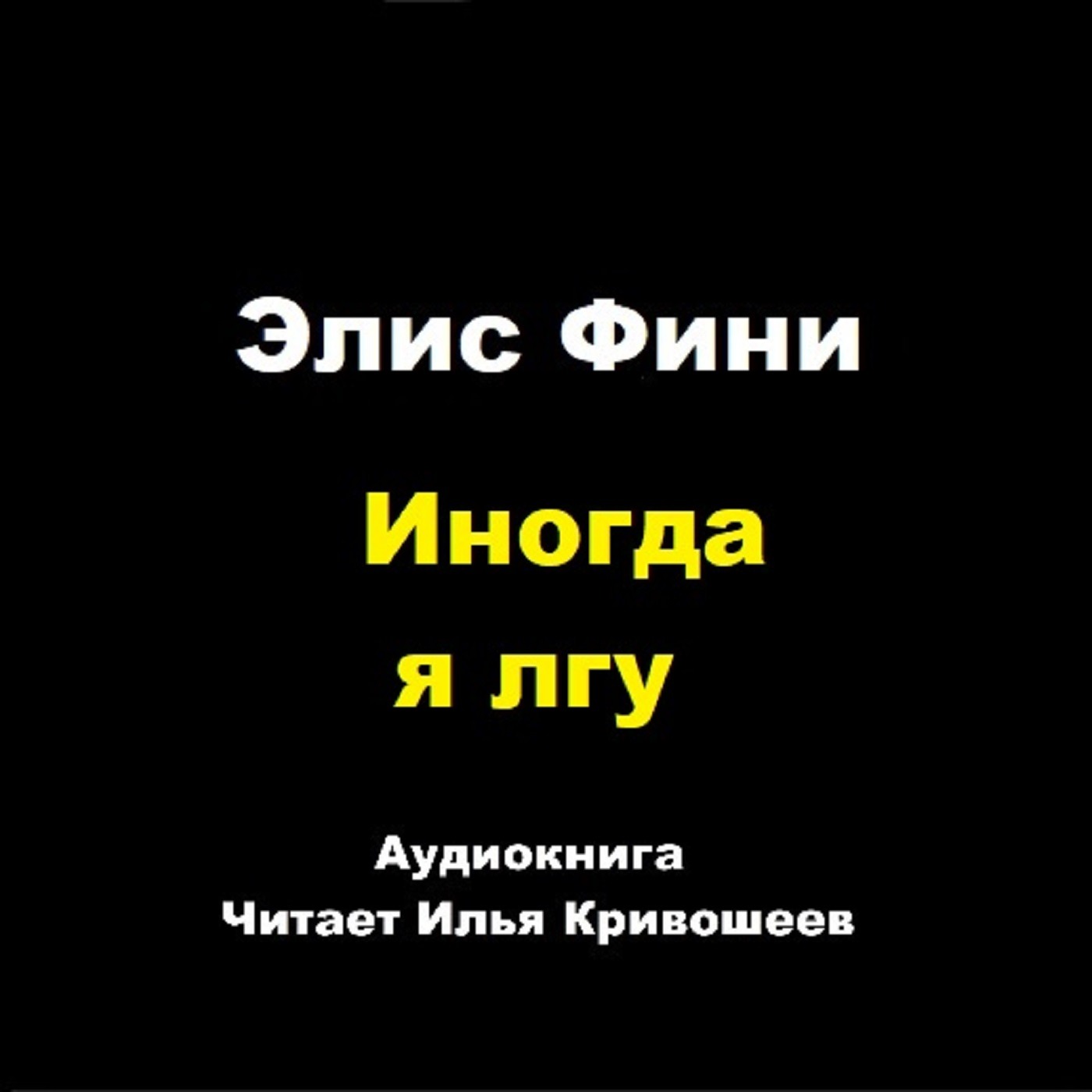 Элис Фини. Иногда я лгу (отрывок) episode artwork