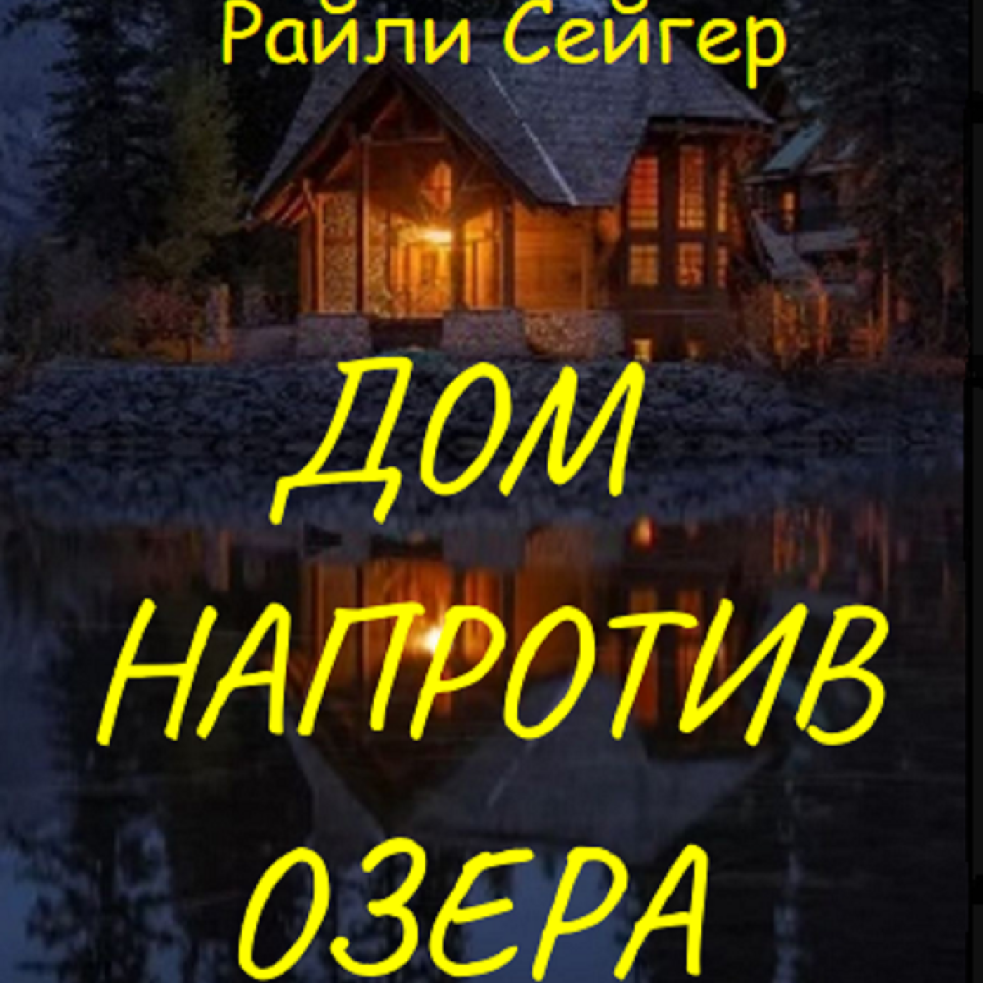 Райли Сейгер. Дом напротив озера (отрывок) episode artwork