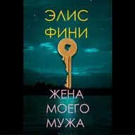 Элис Фини. Жена моего мужа (отрывок)