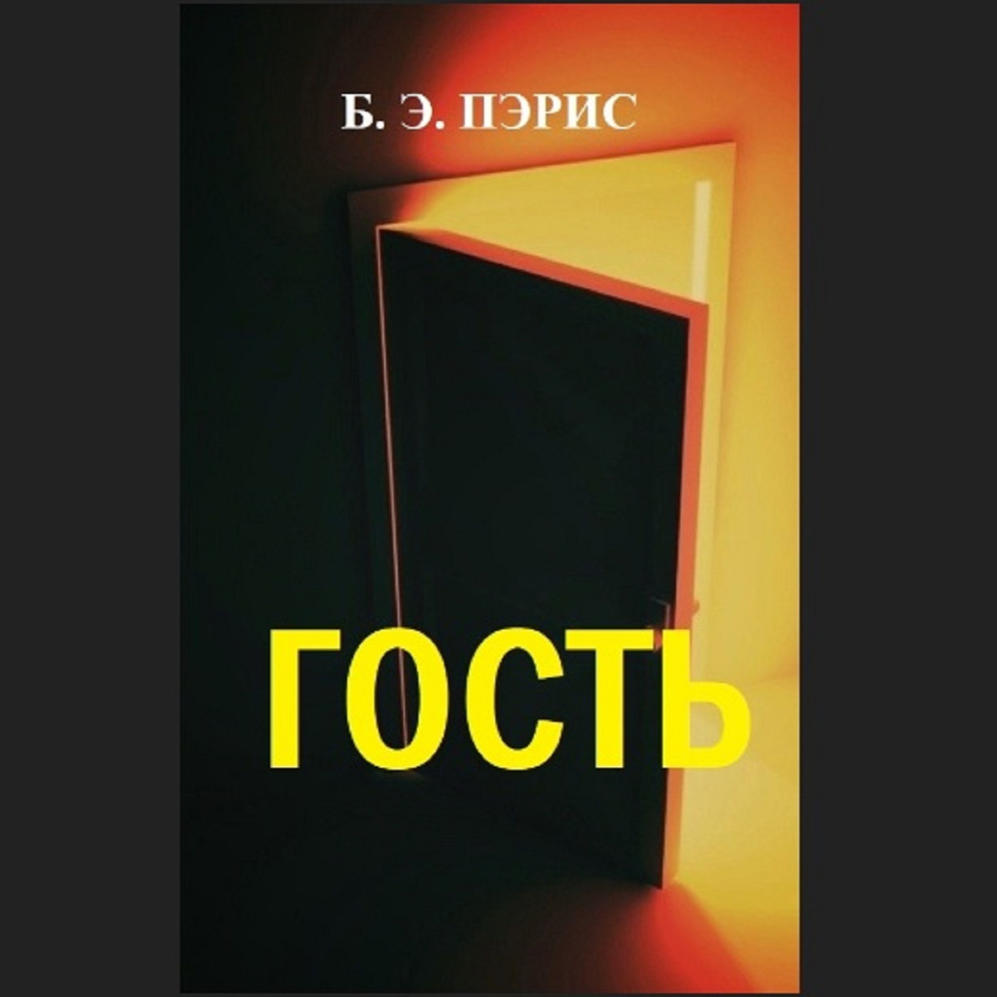 Б. Э. Пэрис. Гость (отрывок) episode artwork