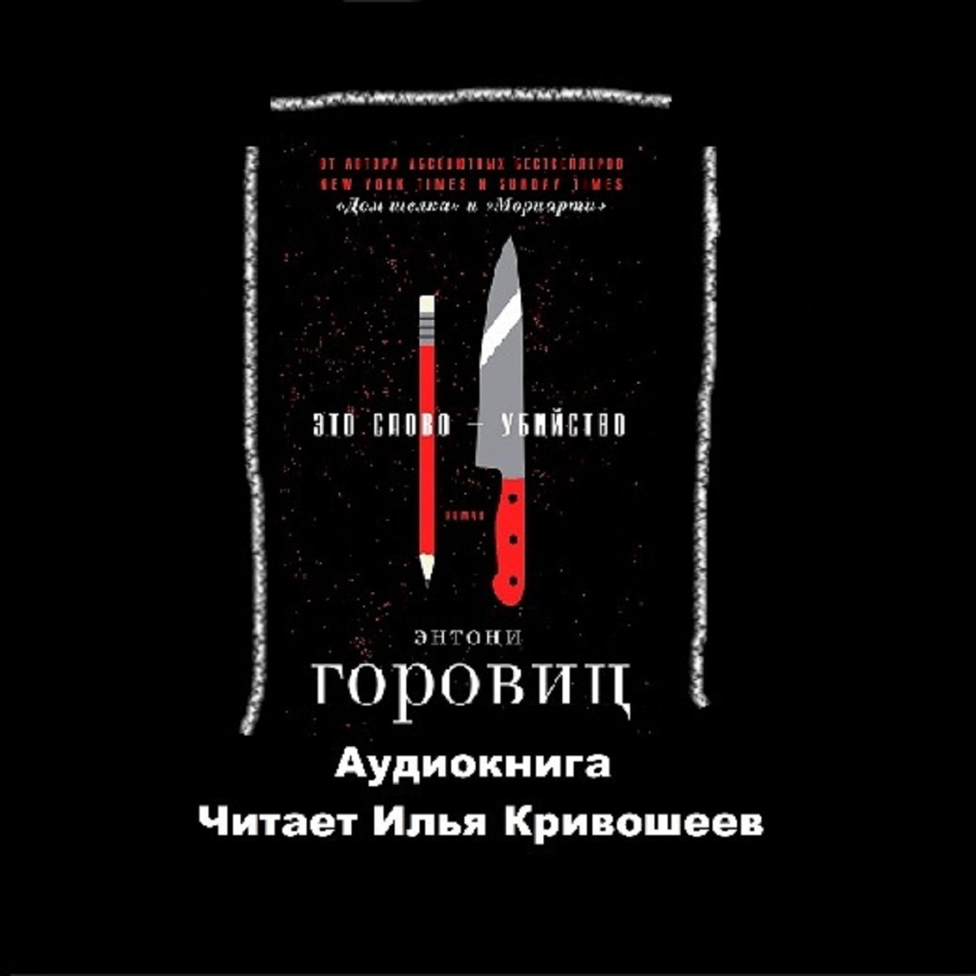 Энтони Горовиц. Это слово - Убийство (отрывок) episode artwork