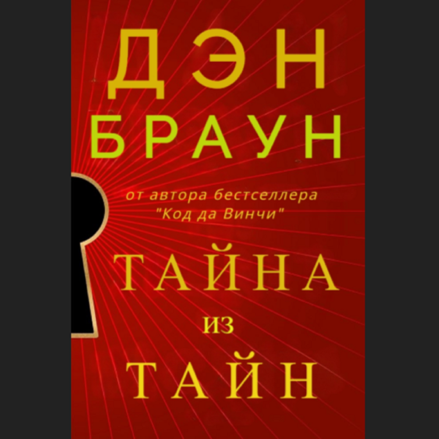 Дэн Браун. Тайна из тайн (отрывок) episode artwork