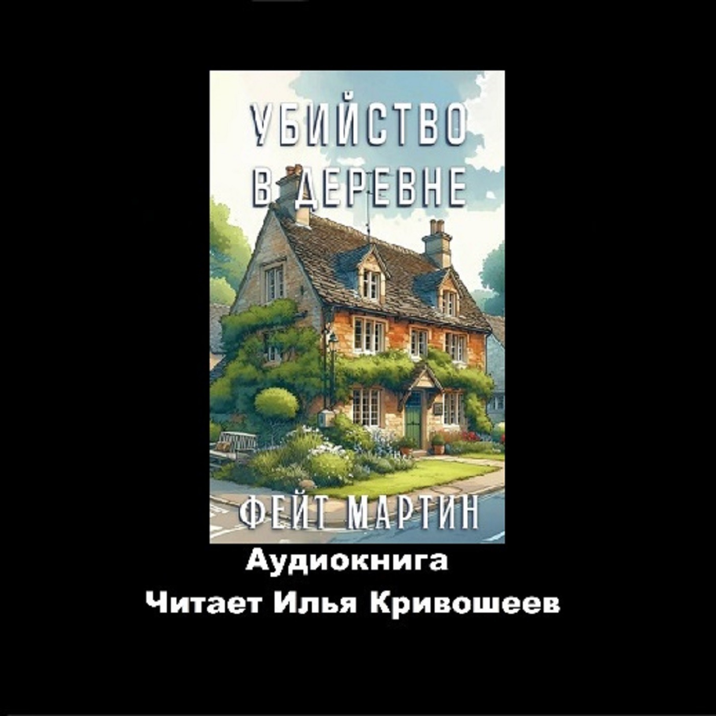 Фейт Мартин. Убийство в деревне (отрывок) episode artwork