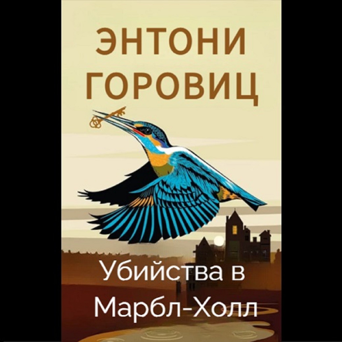 Энтони Горовиц. Убийства в Марбл-Холл (отрывок)
