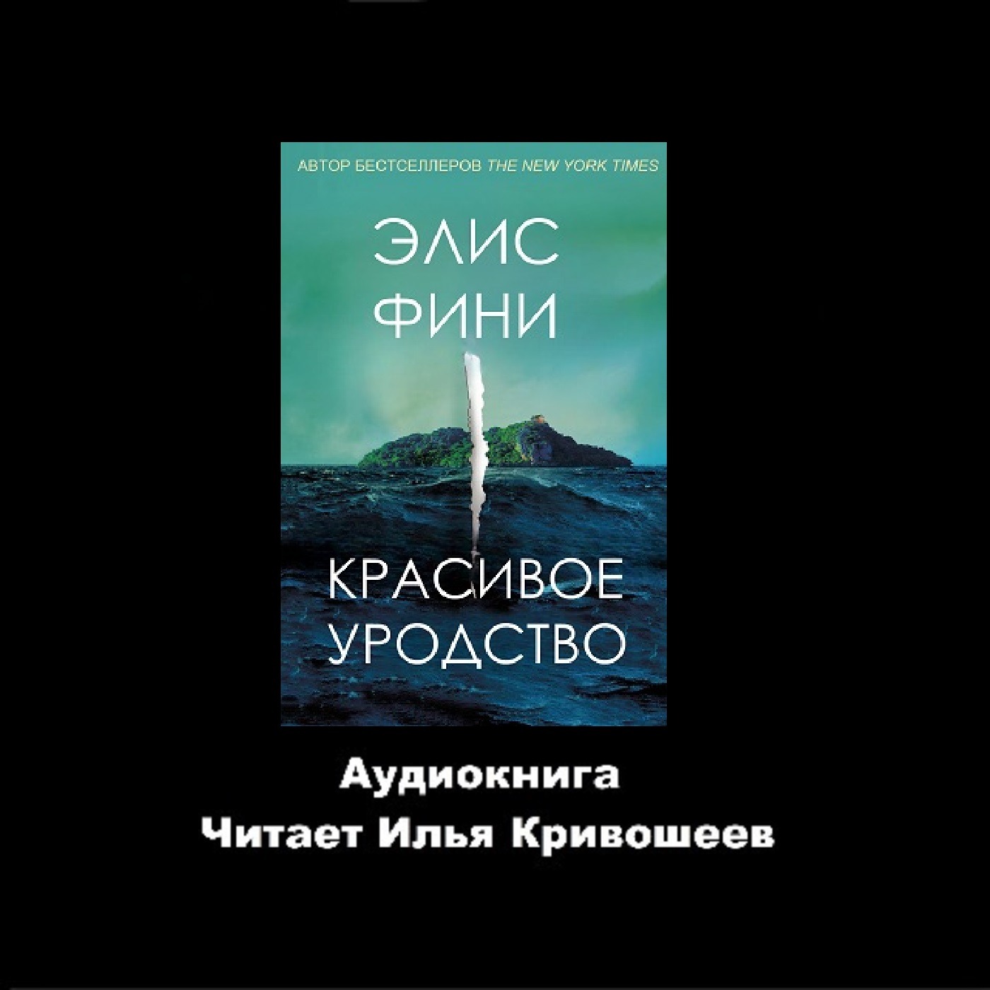 Элис Фини. Красивое уродство (отрывок) episode artwork