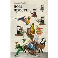 Эвелио Росеро. Дом ярости (отрывок)