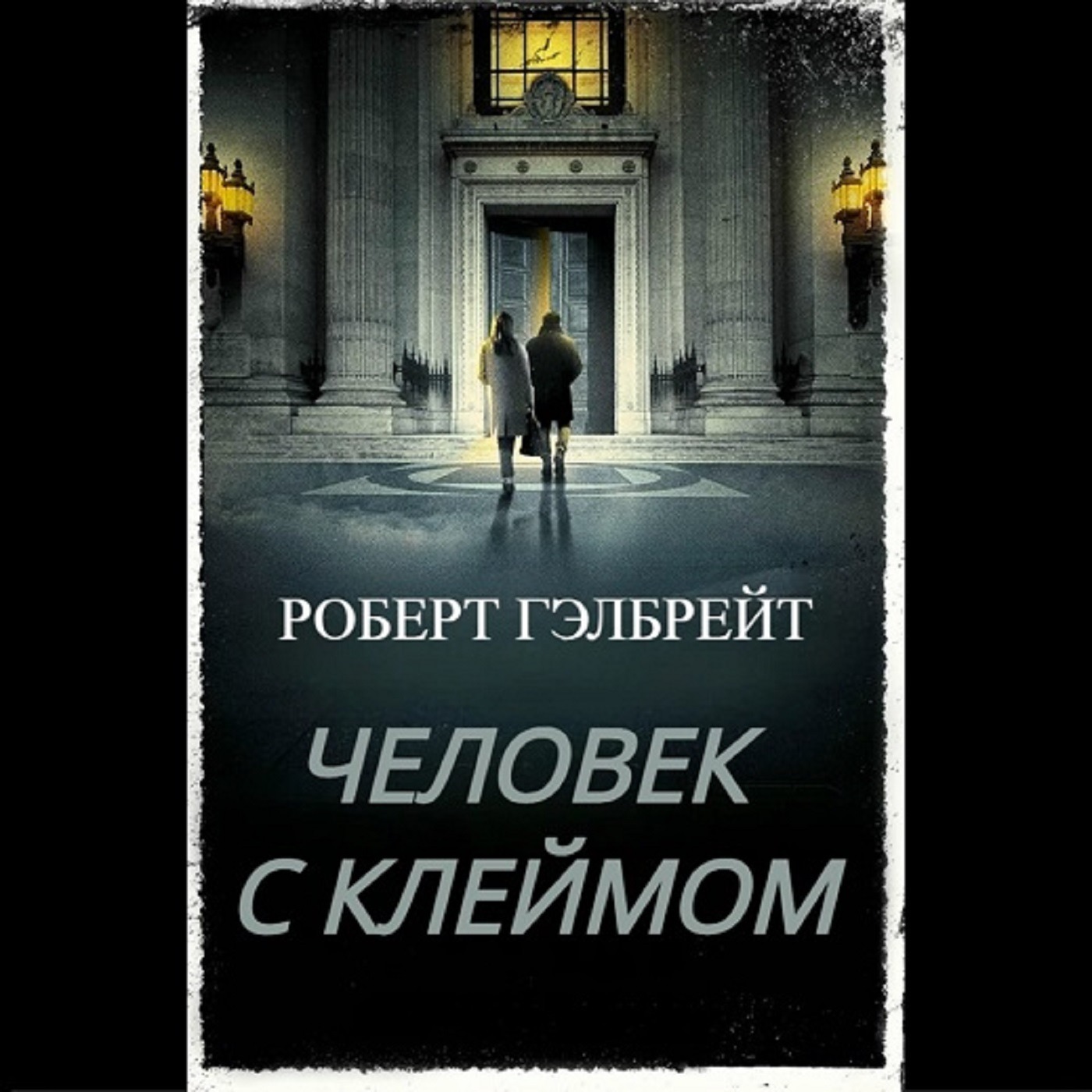 Роберт Гэлбрейт. Человек с клеймом (отрывок) episode artwork