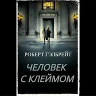 Роберт Гэлбрейт. Человек с клеймом (отрывок)