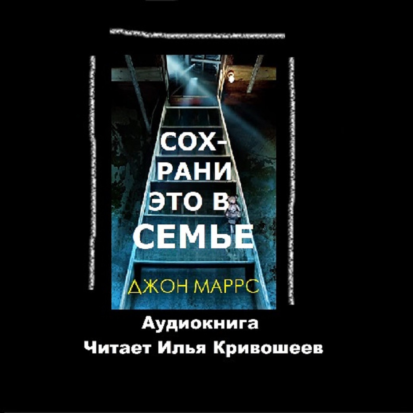 Джон Маррс. Сохрани это в семье (отрывок) episode artwork