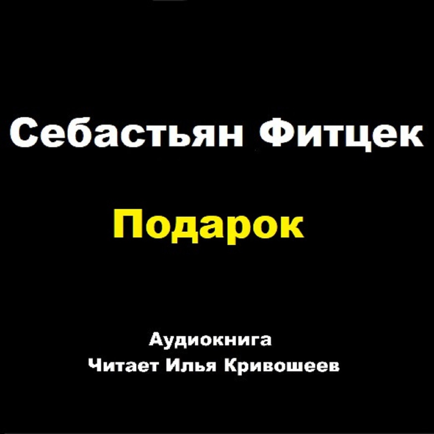 Себастьян Фитцек. Подарок (отрывок) episode artwork