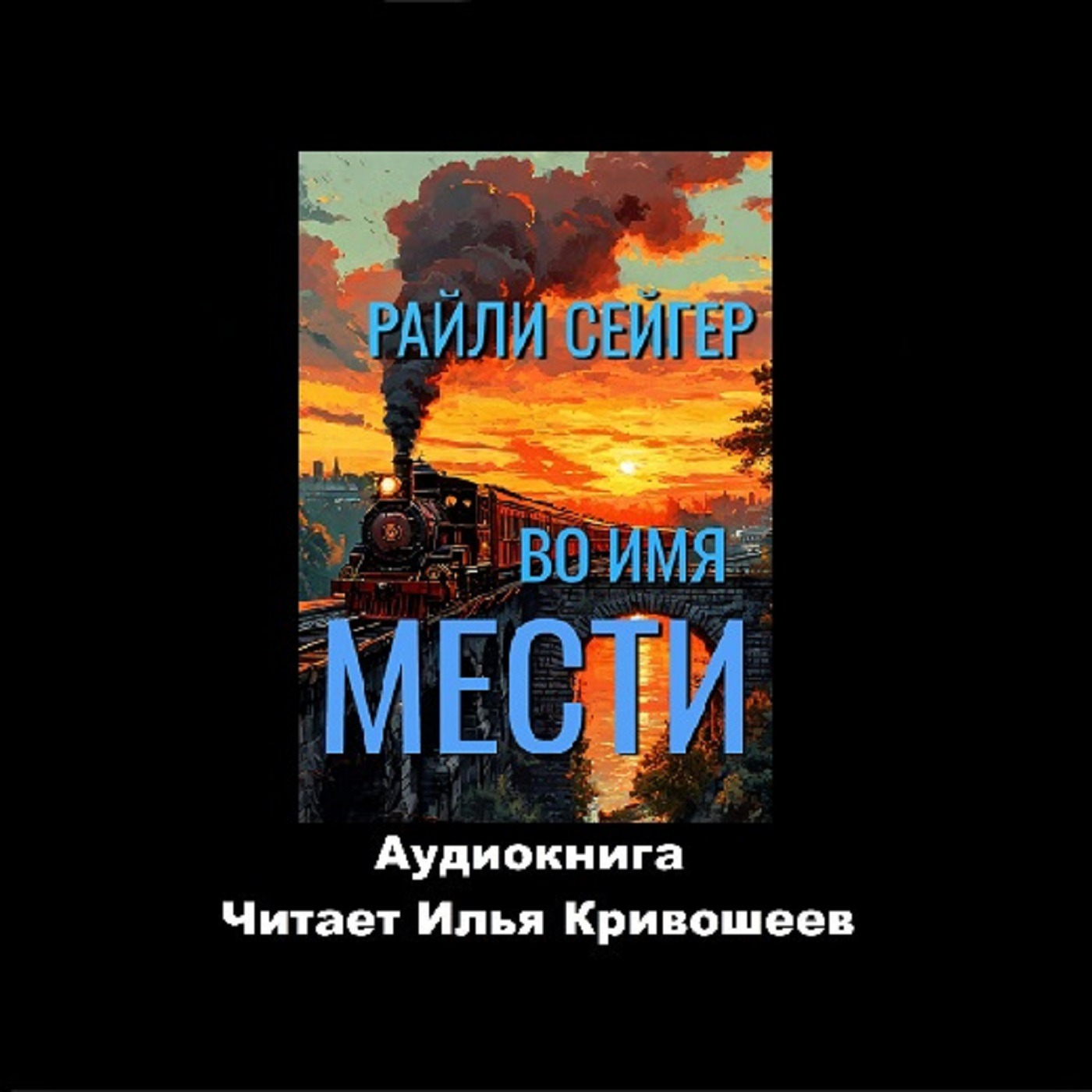 Райли Сейгер. Во имя мести (отрывок) episode artwork