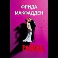 Фрида Макфадден. Развод (отрывок)