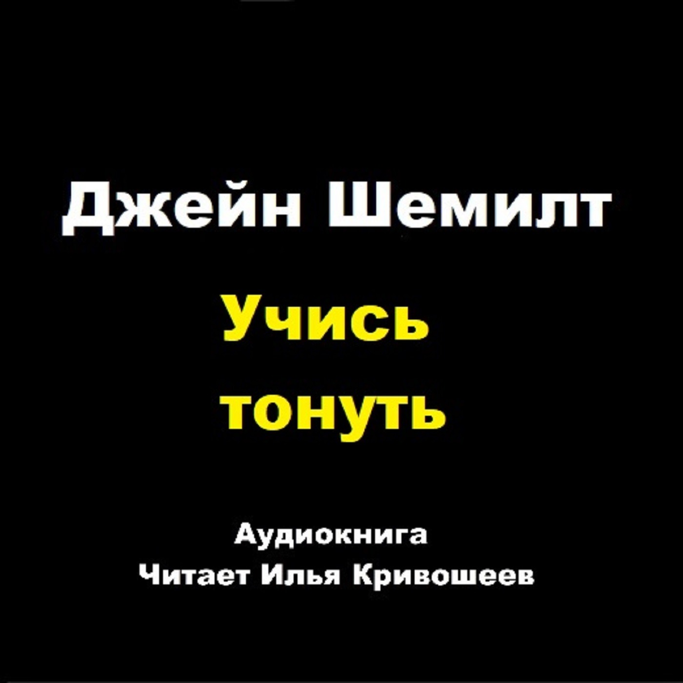 Джейн Шемилт. Учись тонуть (отрывок) episode artwork