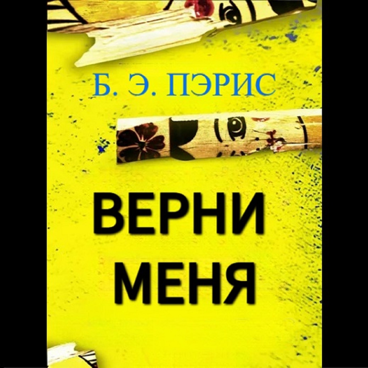 Б. Э. Пэрис. Верни меня (отрывок) episode artwork