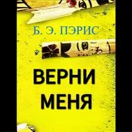 Б. Э. Пэрис. Верни меня (отрывок)