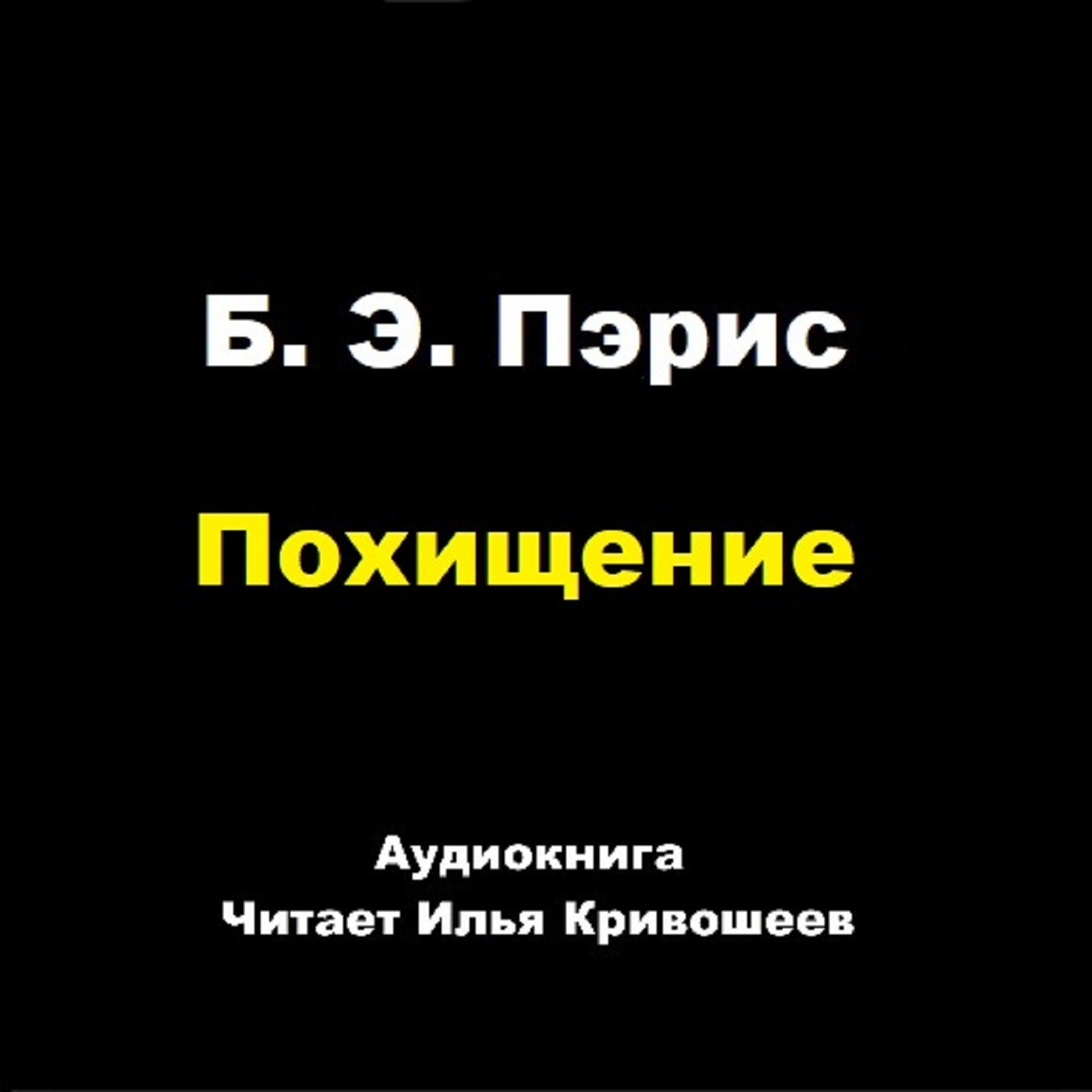 Б. Э. Пэрис. Похищение (отрывок) episode artwork