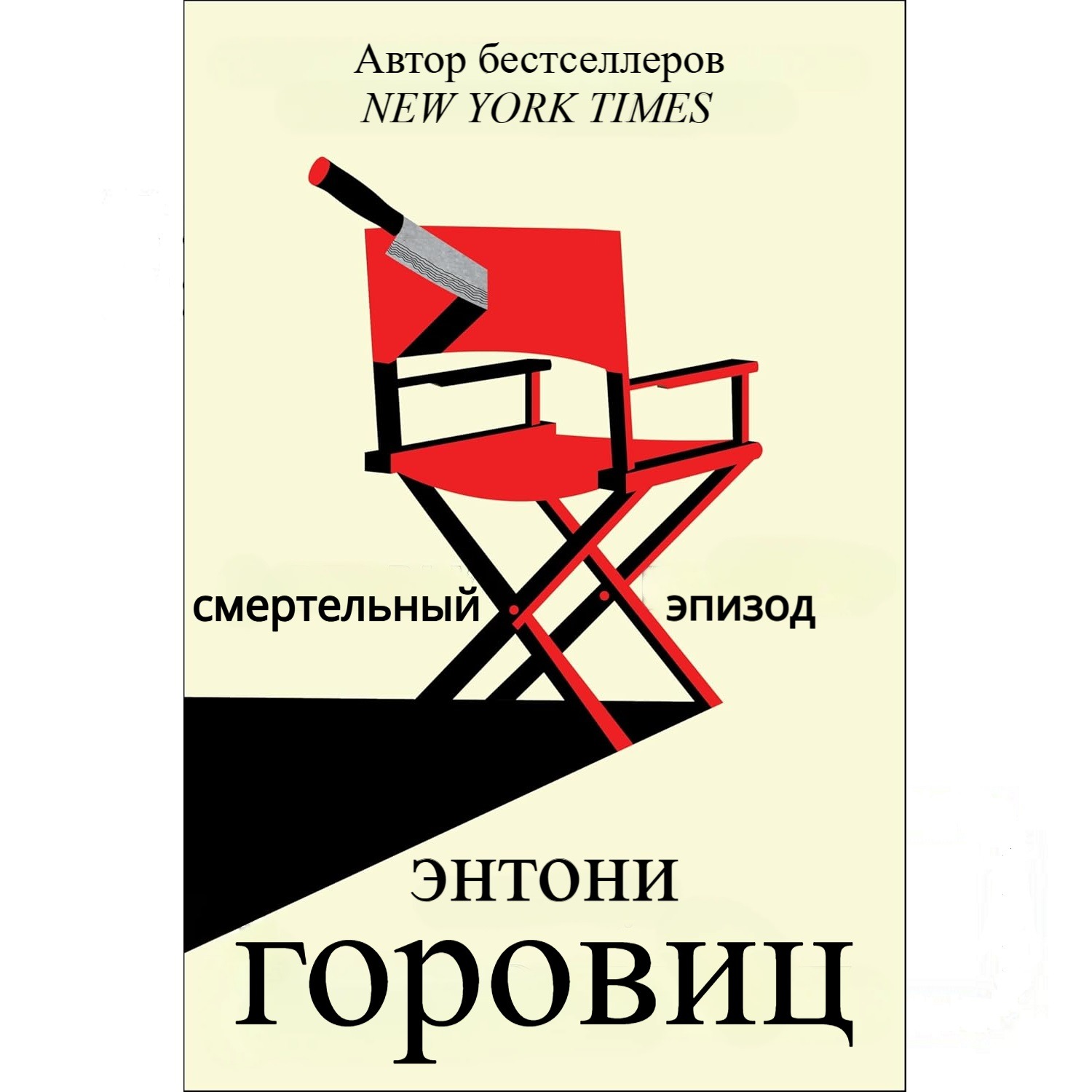 Энтони Горовиц. Смертельный эпизод (отрывок)