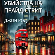 Джон Род. Убийства на Прайд-стрит (отрывок)