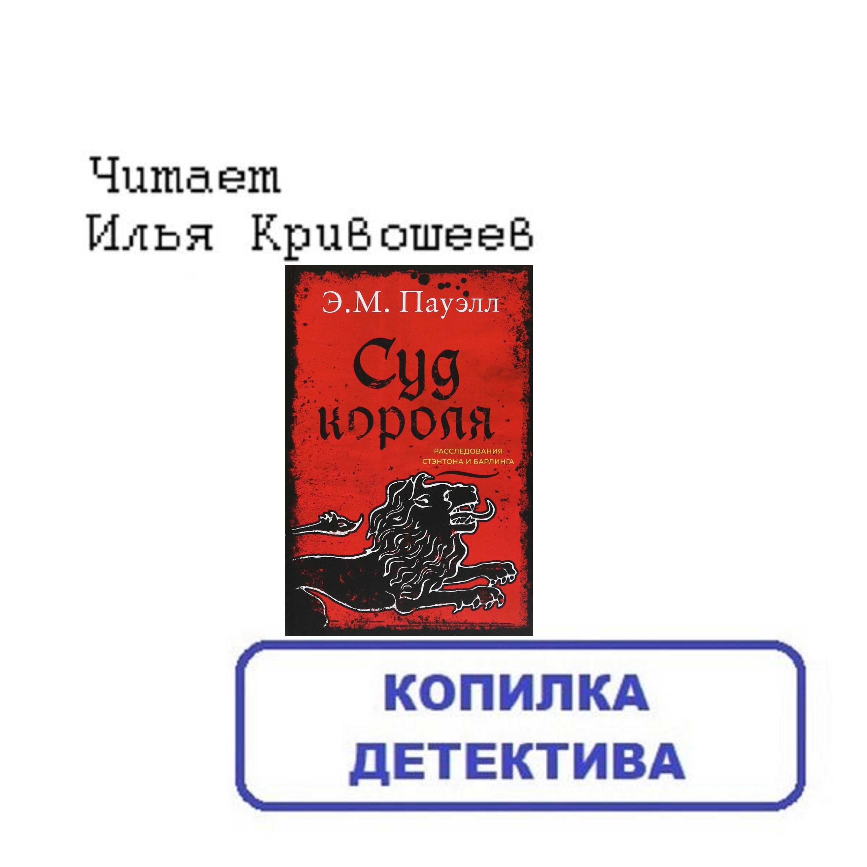 Э.М. Пауэлл. Суд короля (отрывок) episode artwork