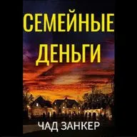 Чад Занкер. Семейные деньги (отрывок)