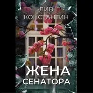Лив Константин. Жена сенатора (отрывок)
